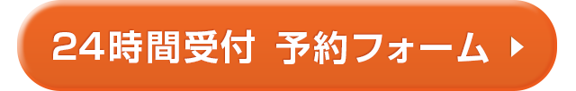 高岡予約フォームバナー